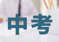 新时期、新中考 --广外伴你开启新梦想